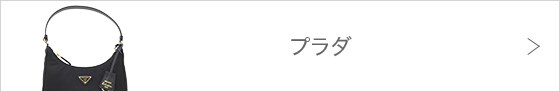 プラダ