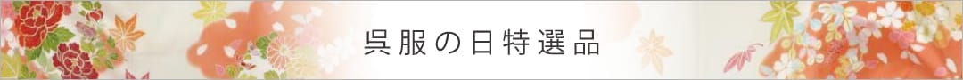呉服の日特選品