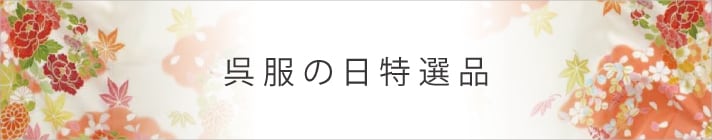 呉服の日特選品