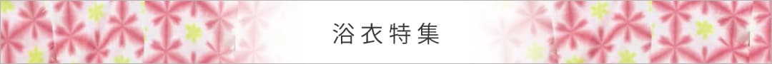 浴衣特集
