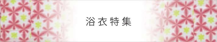 浴衣特集