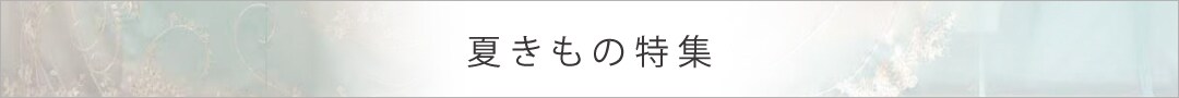 夏きもの特集