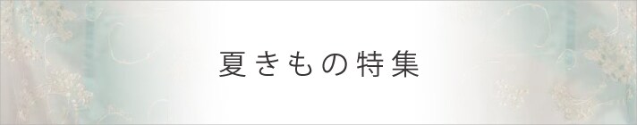 夏きもの特集