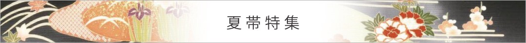 夏帯特集