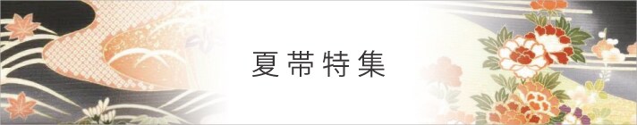 夏帯特集
