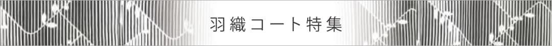 羽織コート特集