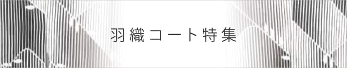 羽織コート特集