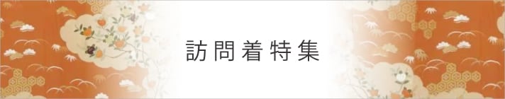 訪問着特集