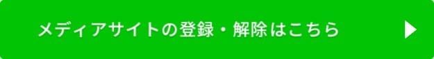 メディアサイトの登録・解除方法はこちら