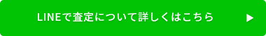 LINEで査定について詳しくはこちら