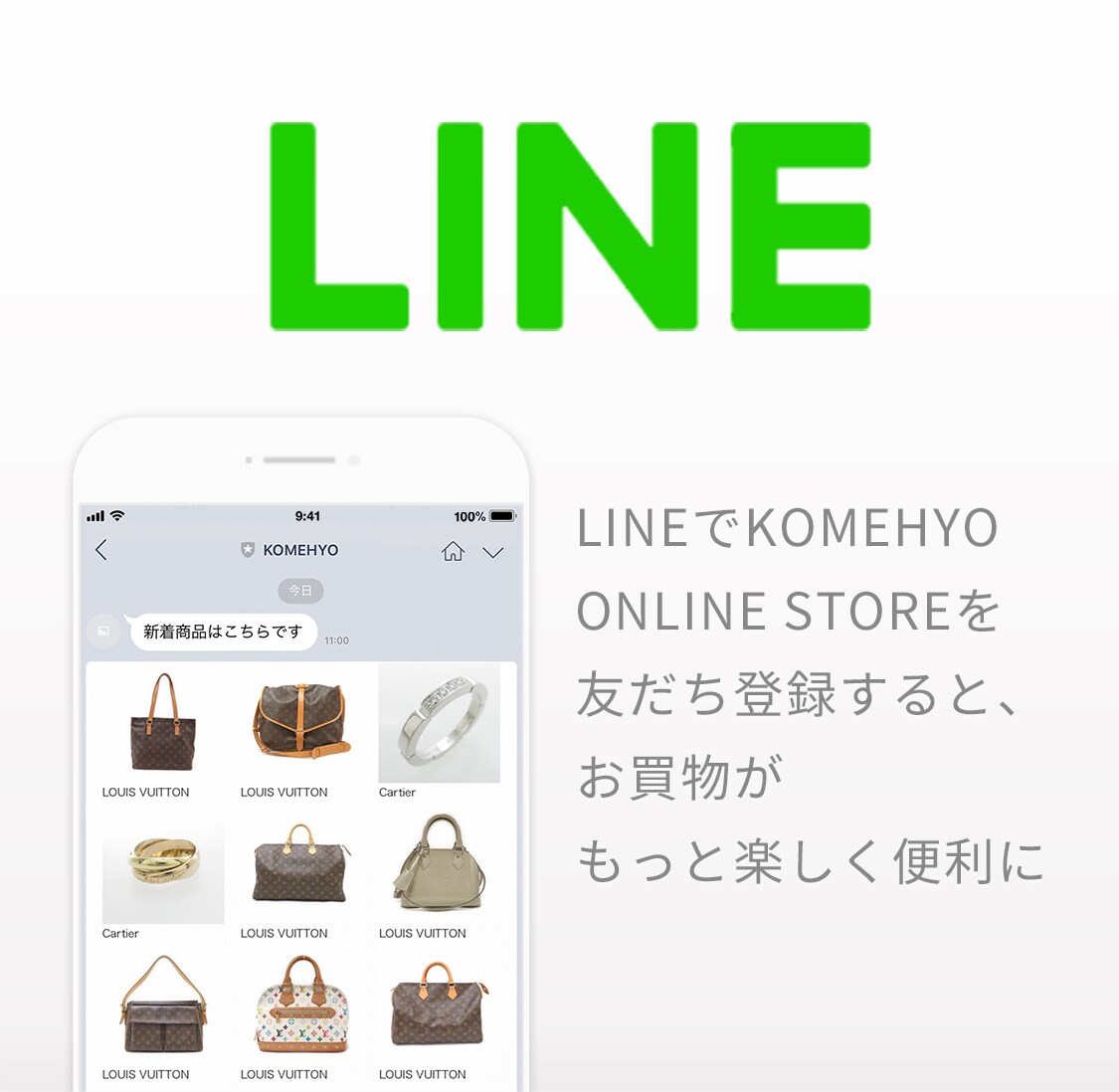 LINE LINEでKOMEHYO ONLINE STOREを友だち登録すると、お買い物がもっと楽しく便利に