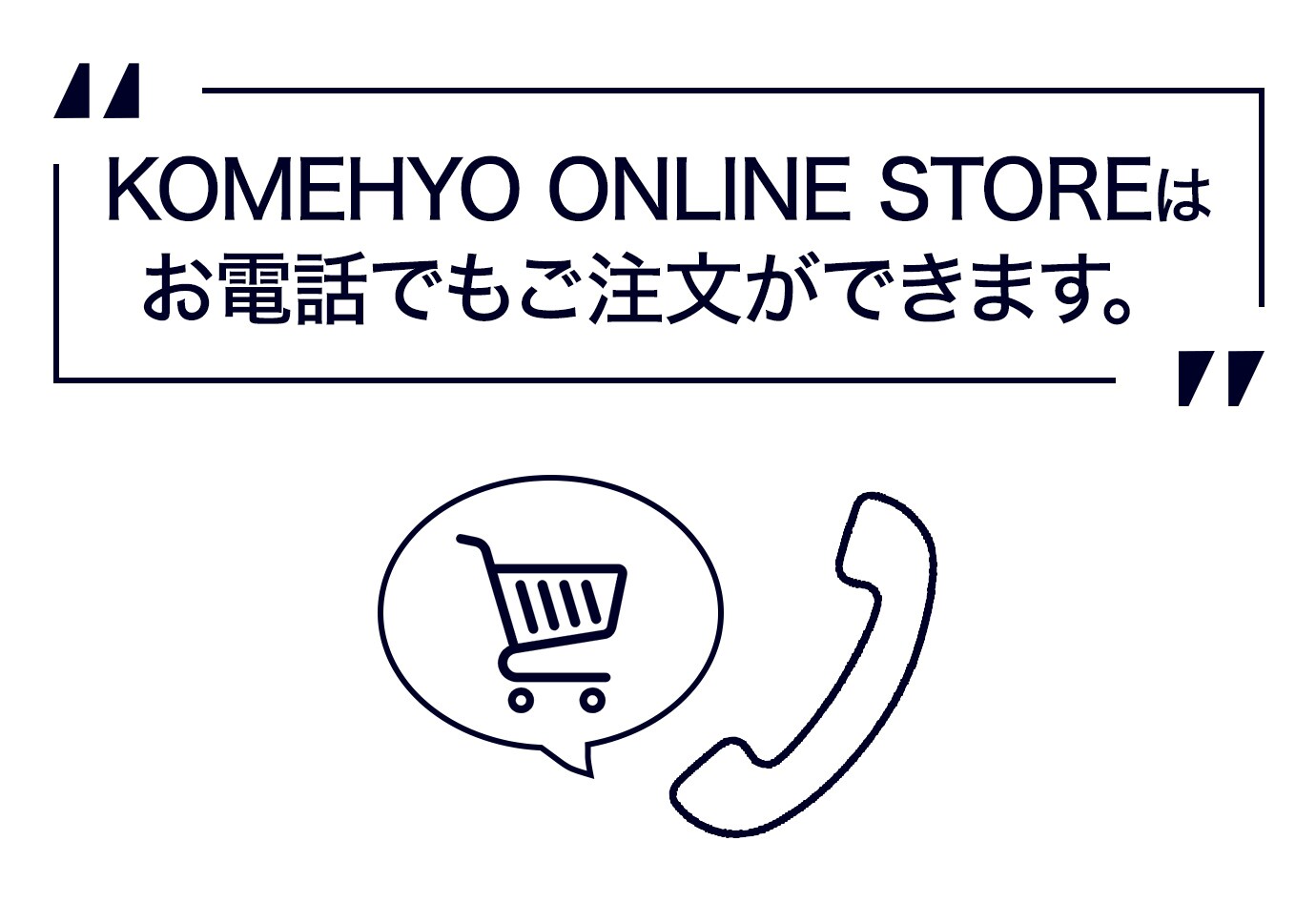 KOMEHYOはお電話でもご注文ができます。