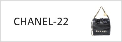 シャネル22