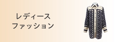 レディースファッション
