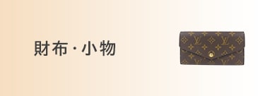 財布・小物