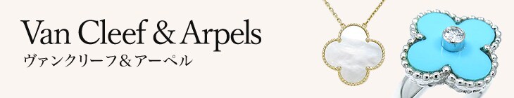ヴァンクリーフ&アーペル
