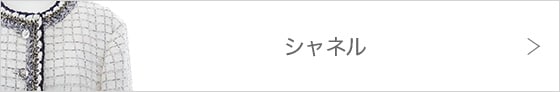 シャネル