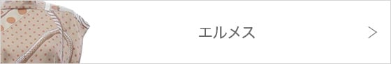 エルメス