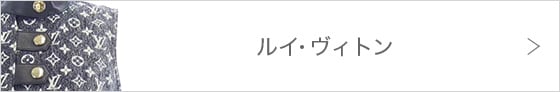 ルイヴィトン