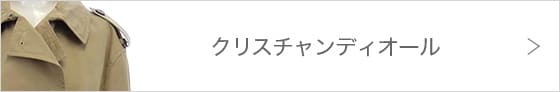 クリスチャンディオール