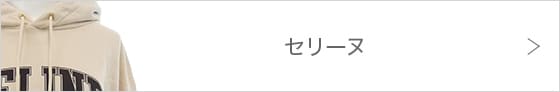セリーヌ
