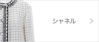 シャネル