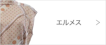 エルメス