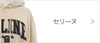 セリーヌ