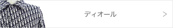 ディオール