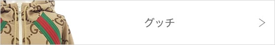 グッチ