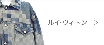 ルイヴィトン