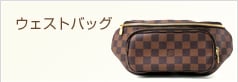ウェストバッグ