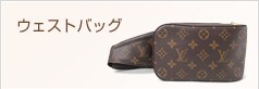 ウェストバッグ