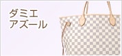 ダミエアズール