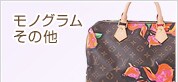 モノグラムその他