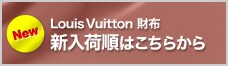 ルイヴィトン財布 新入荷順はこちらから