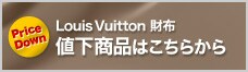 ルイヴィトン財布  値下商品はこちらから