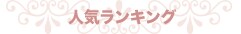 ランキング