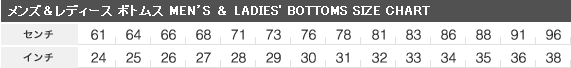 メンズ＆レディース ボトムスサイズチャート