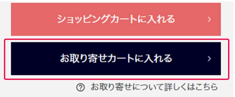 アイテム詳細ページ「このアイテムを店舗に取り寄せる」ボタン