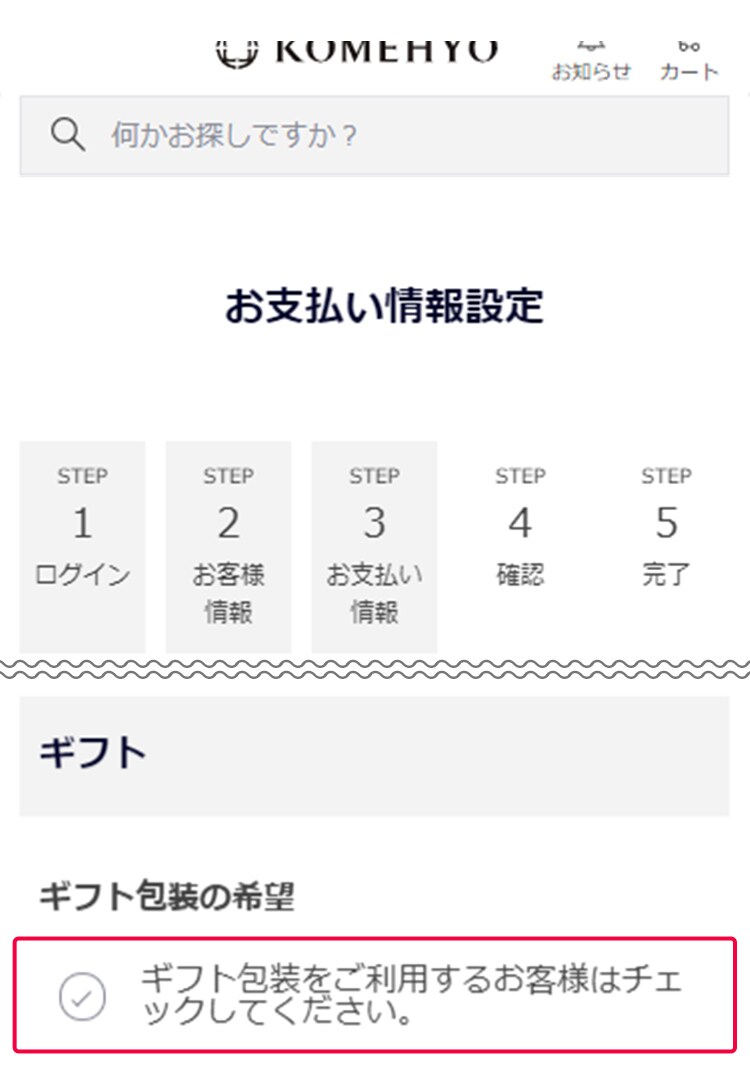 お支払い情報の入力「ギフト包装の希望」チェックボックス