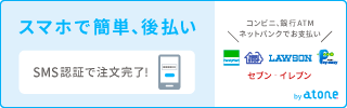 atone 後払いバナー