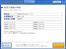 4．お支払い内容を確認のうえ、「はい」を選択してください。