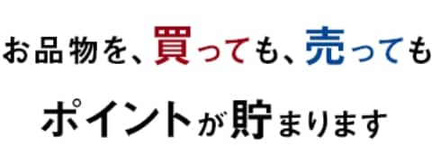 お品物を、買っても、売ってもポイントが貯まります！