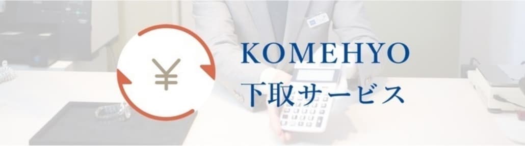 KOMEHYO下取サービス