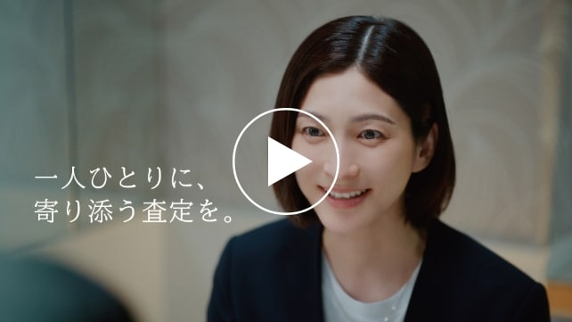 動画を再生する：寄り添う査定